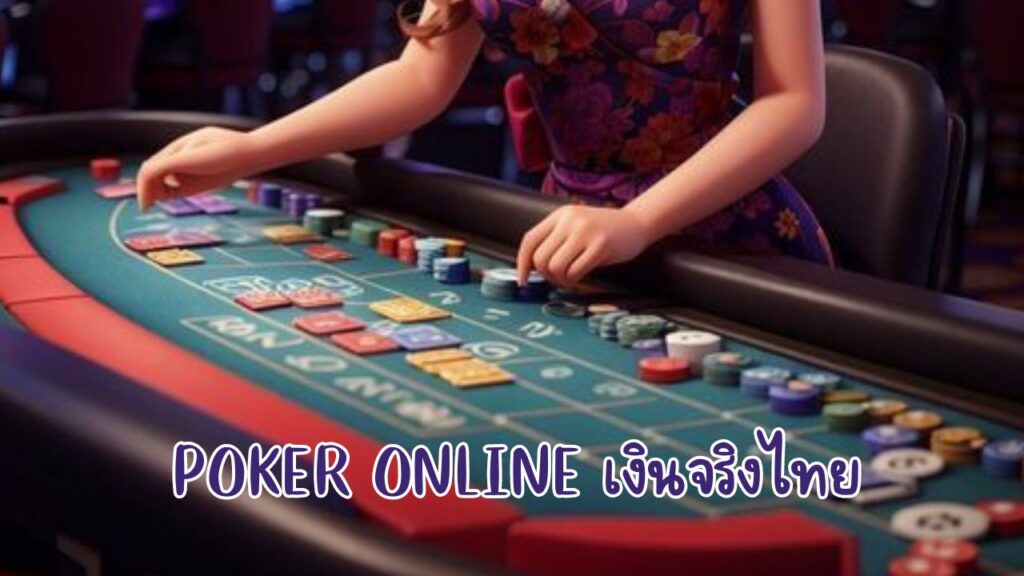 poker online เงินจริงไทย