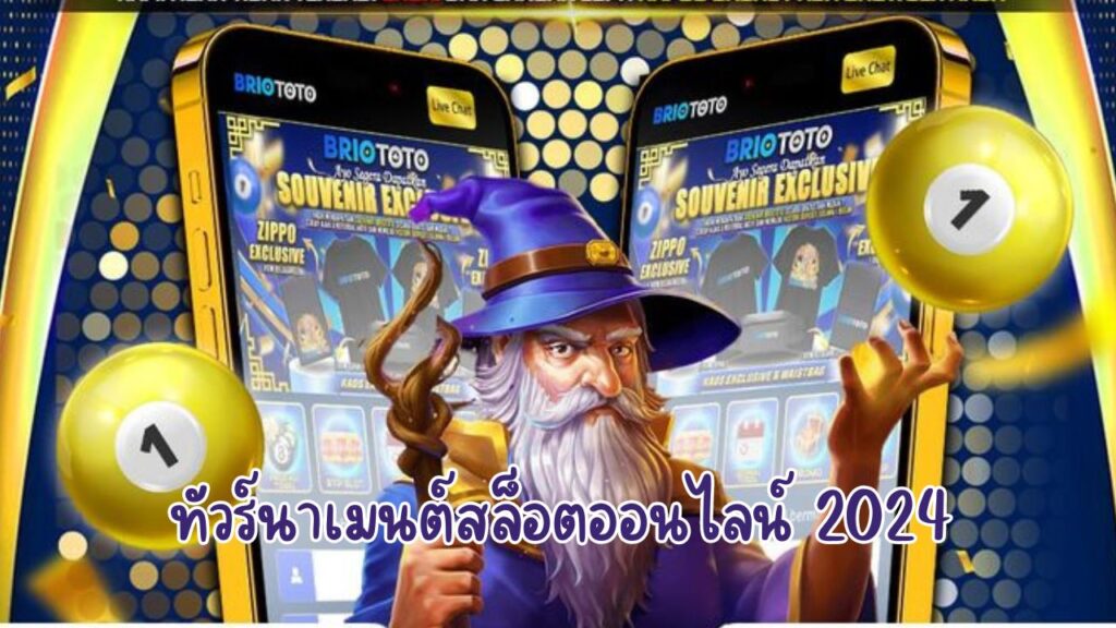 ทัวร์นาเมนต์สล็อตออนไลน์ 2024