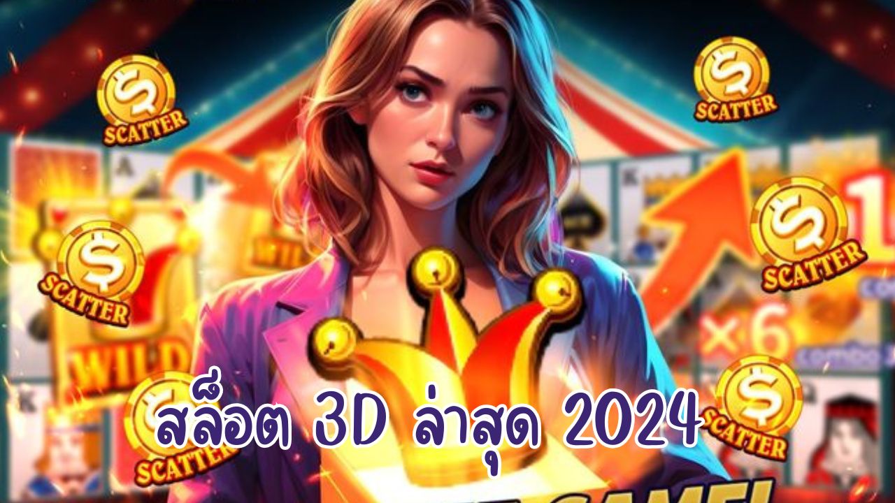 สล็อต 3D ล่าสุด 2024