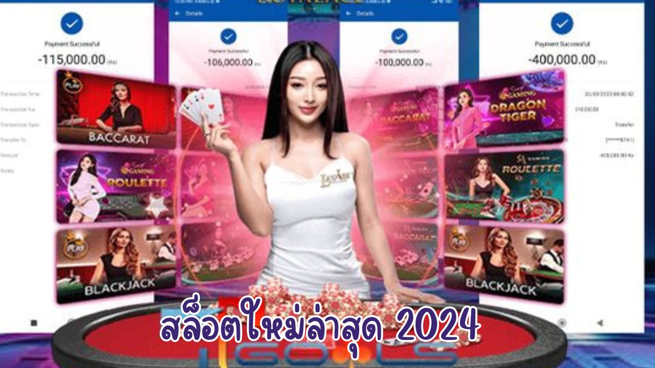 สล็อตใหม่ล่าสุด 2024