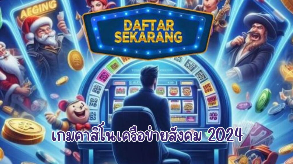 เกมคาสิโนเครือข่ายสังคม 2024