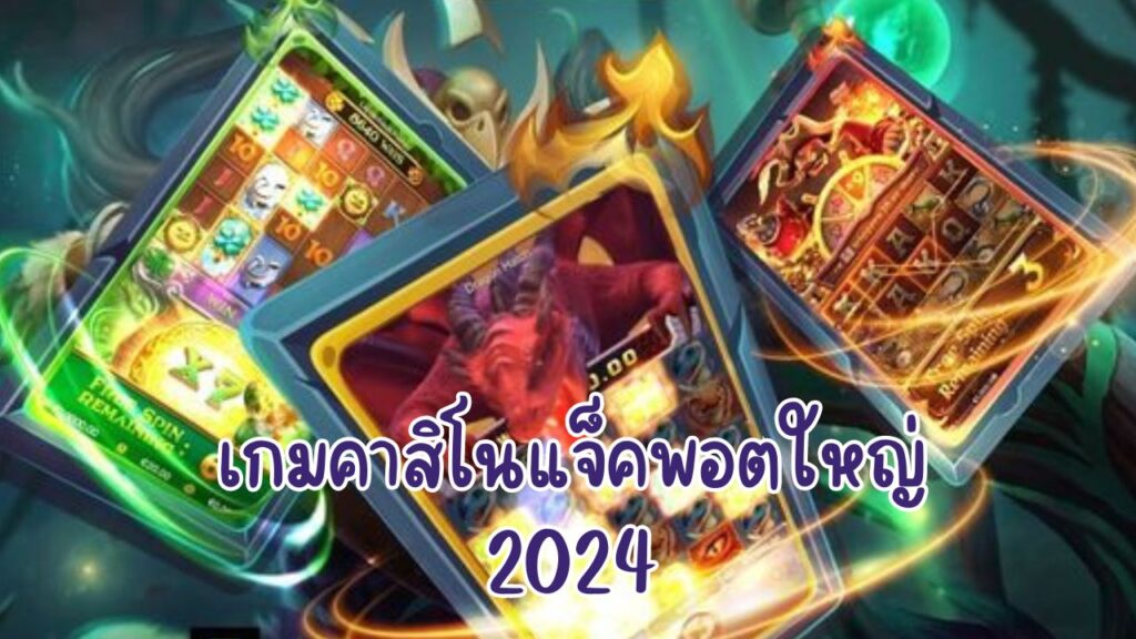 เกมคาสิโนแจ็คพอตใหญ่ 2024