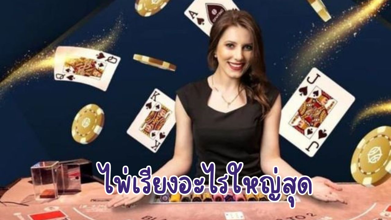 ไพ่เรียงอะไรใหญ่สุด